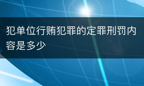 犯单位行贿犯罪的定罪刑罚内容是多少