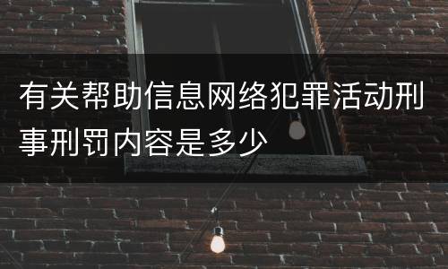 有关帮助信息网络犯罪活动刑事刑罚内容是多少
