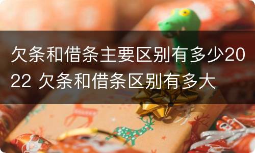 欠条和借条主要区别有多少2022 欠条和借条区别有多大