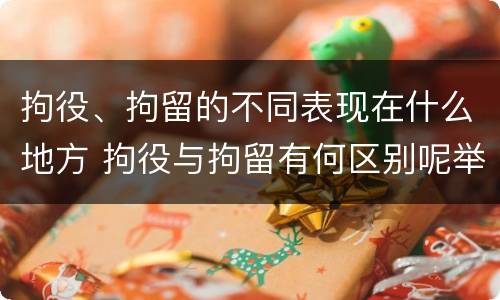 拘役、拘留的不同表现在什么地方 拘役与拘留有何区别呢举例说明