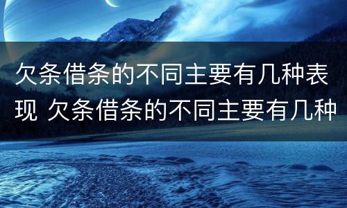 欠条借条的不同主要有几种表现 欠条借条的不同主要有几种表现