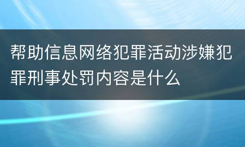 帮助信息网络犯罪活动涉嫌犯罪刑事处罚内容是什么