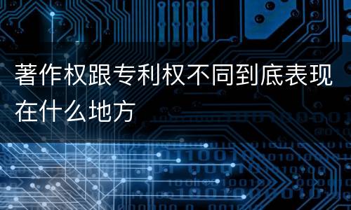 著作权跟专利权不同到底表现在什么地方