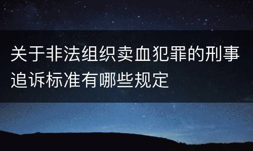 关于非法组织卖血犯罪的刑事追诉标准有哪些规定