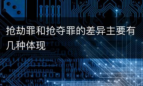 抢劫罪和抢夺罪的差异主要有几种体现
