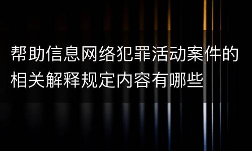 帮助信息网络犯罪活动案件的相关解释规定内容有哪些