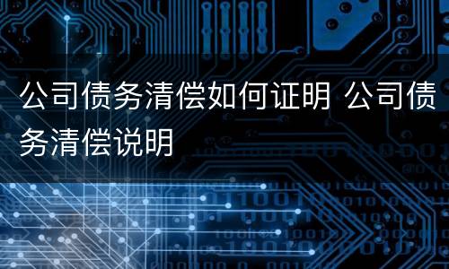 公司债务清偿如何证明 公司债务清偿说明