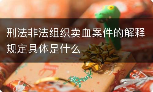 刑法非法组织卖血案件的解释规定具体是什么