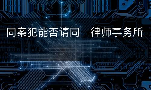 同案犯能否请同一律师事务所