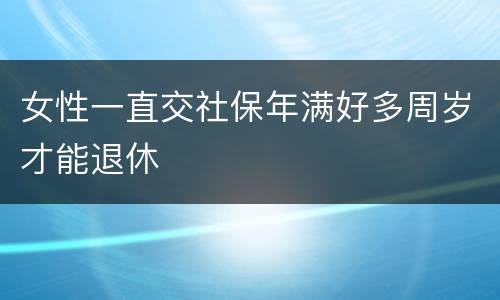 女性一直交社保年满好多周岁才能退休