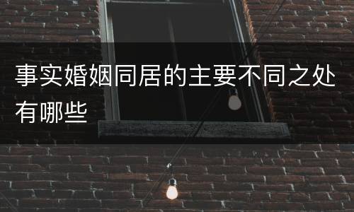 事实婚姻同居的主要不同之处有哪些