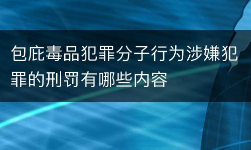 包庇毒品犯罪分子行为涉嫌犯罪的刑罚有哪些内容