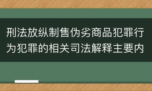 刑法放纵制售伪劣商品犯罪行为犯罪的相关司法解释主要内容