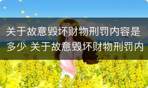 关于故意毁坏财物刑罚内容是多少 关于故意毁坏财物刑罚内容是多少章