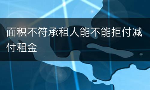 面积不符承租人能不能拒付减付租金