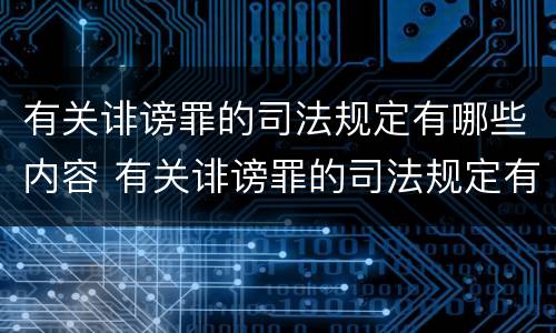 有关诽谤罪的司法规定有哪些内容 有关诽谤罪的司法规定有哪些内容和要求