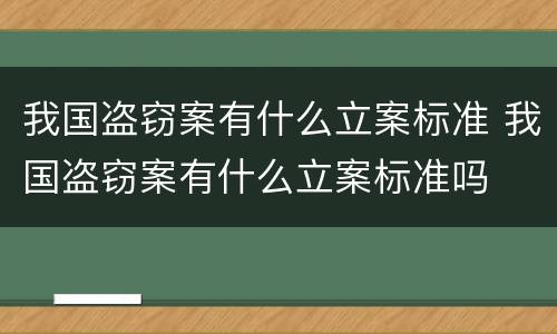 我国盗窃案有什么立案标准 我国盗窃案有什么立案标准吗