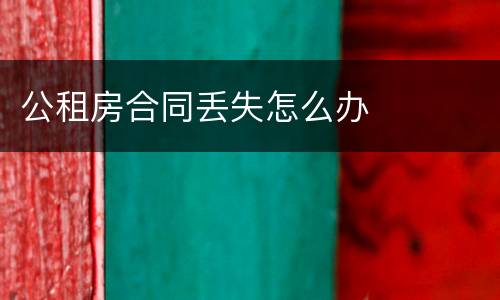 公租房合同丢失怎么办