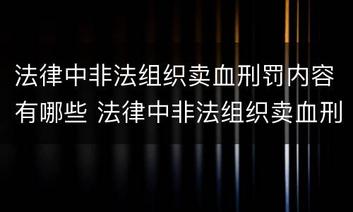 法律中非法组织卖血刑罚内容有哪些 法律中非法组织卖血刑罚内容有哪些规定