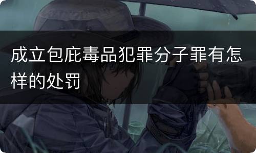 成立包庇毒品犯罪分子罪有怎样的处罚