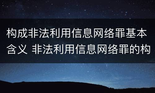 构成非法利用信息网络罪基本含义 非法利用信息网络罪的构成要件