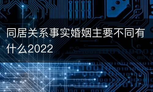 同居关系事实婚姻主要不同有什么2022