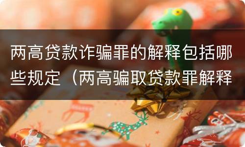 两高贷款诈骗罪的解释包括哪些规定（两高骗取贷款罪解释）