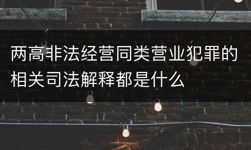 两高非法经营同类营业犯罪的相关司法解释都是什么
