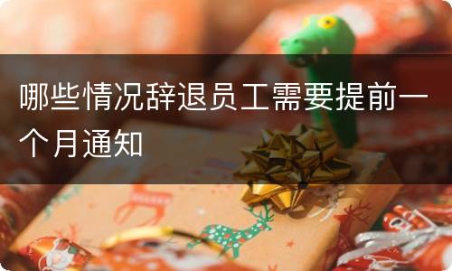 哪些情况辞退员工需要提前一个月通知