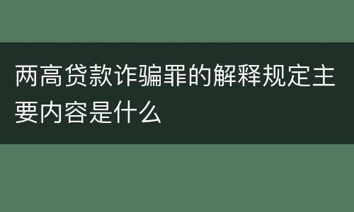 两高贷款诈骗罪的解释规定主要内容是什么
