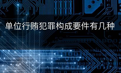 单位行贿犯罪构成要件有几种