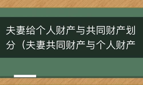 夫妻给个人财产与共同财产划分（夫妻共同财产与个人财产的范围）