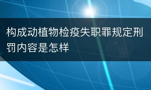 构成动植物检疫失职罪规定刑罚内容是怎样