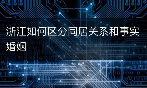 浙江如何区分同居关系和事实婚姻
