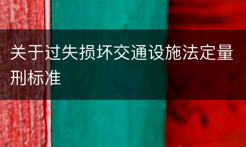 关于过失损坏交通设施法定量刑标准