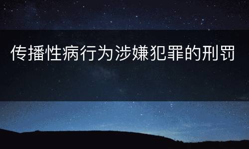 传播性病行为涉嫌犯罪的刑罚