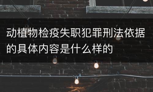 动植物检疫失职犯罪刑法依据的具体内容是什么样的