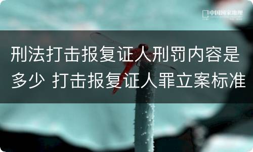 刑法打击报复证人刑罚内容是多少 打击报复证人罪立案标准