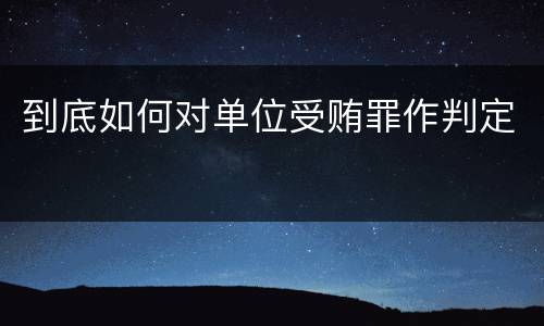到底如何对单位受贿罪作判定