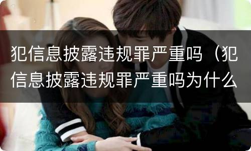 犯信息披露违规罪严重吗（犯信息披露违规罪严重吗为什么）