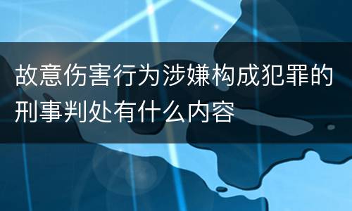 故意伤害行为涉嫌构成犯罪的刑事判处有什么内容