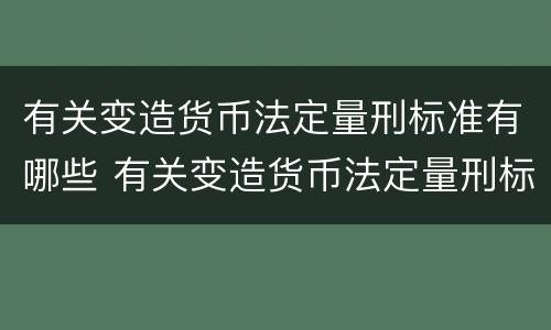 有关变造货币法定量刑标准有哪些 有关变造货币法定量刑标准有哪些内容