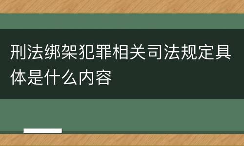 刑法绑架犯罪相关司法规定具体是什么内容