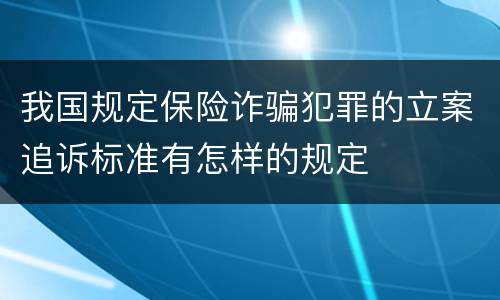 我国规定保险诈骗犯罪的立案追诉标准有怎样的规定