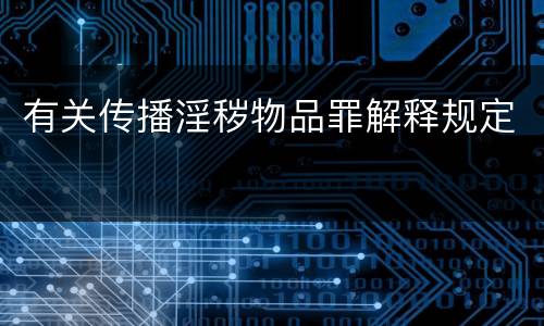 有关传播淫秽物品罪解释规定