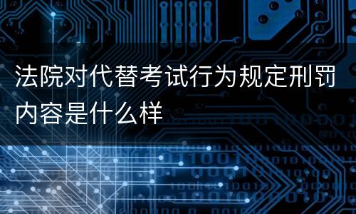 法院对代替考试行为规定刑罚内容是什么样