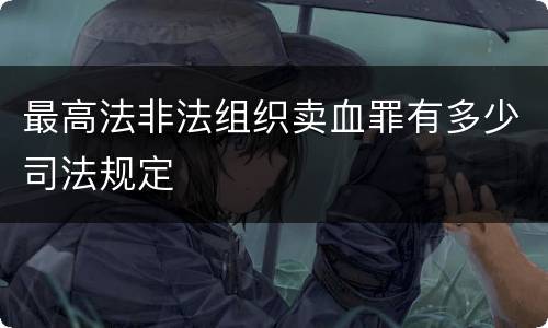 最高法非法组织卖血罪有多少司法规定