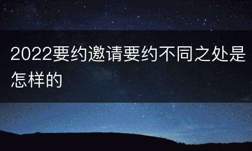 2022要约邀请要约不同之处是怎样的