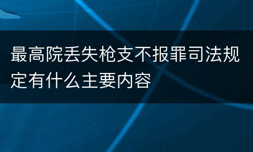 最高院丢失枪支不报罪司法规定有什么主要内容