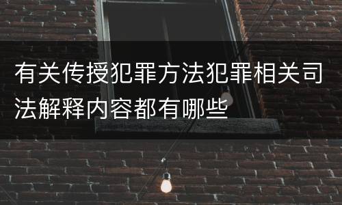 有关传授犯罪方法犯罪相关司法解释内容都有哪些